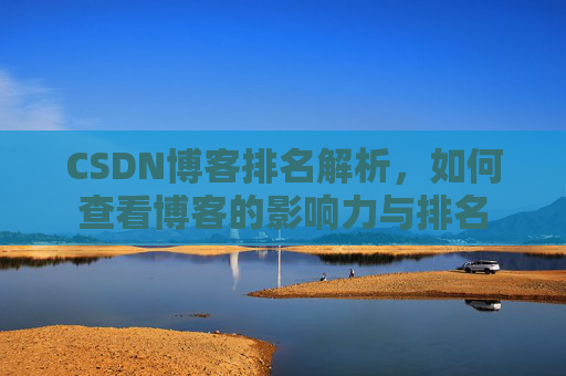 CSDN博客排名解析,如何查看博客的影响力与排名
