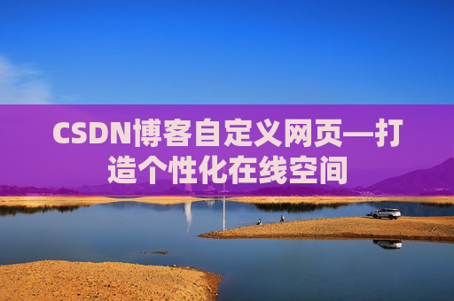 CSDN博客自定义网页—打造个性化在线空间